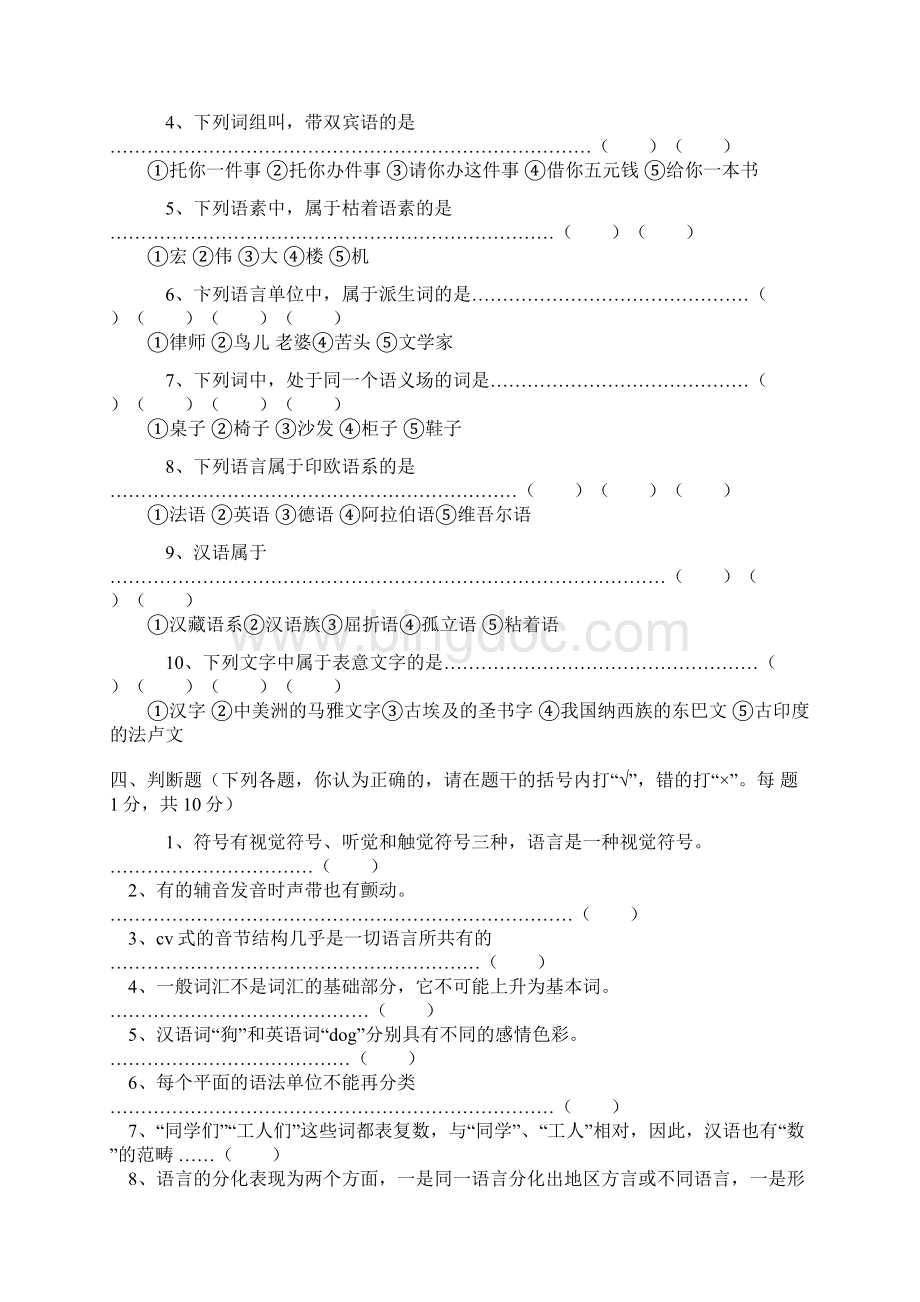 全国高等教育自学考试之语言学概论试题和复习资料整理.docx_第3页