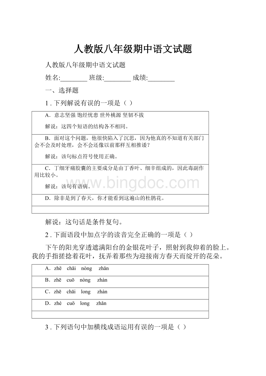 人教版八年级期中语文试题Word文档下载推荐.docx