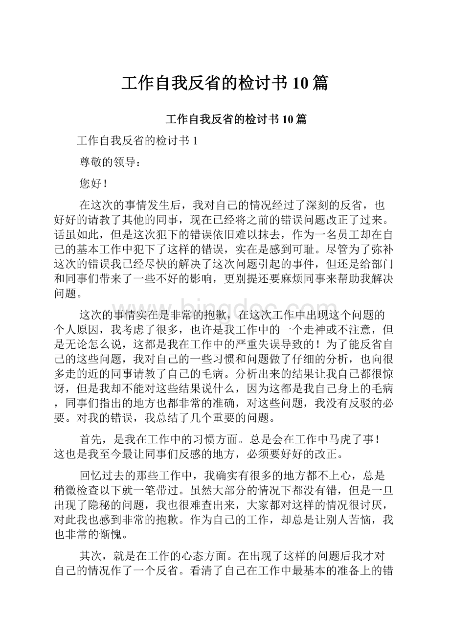 工作自我反省的检讨书10篇Word格式文档下载.docx_第1页