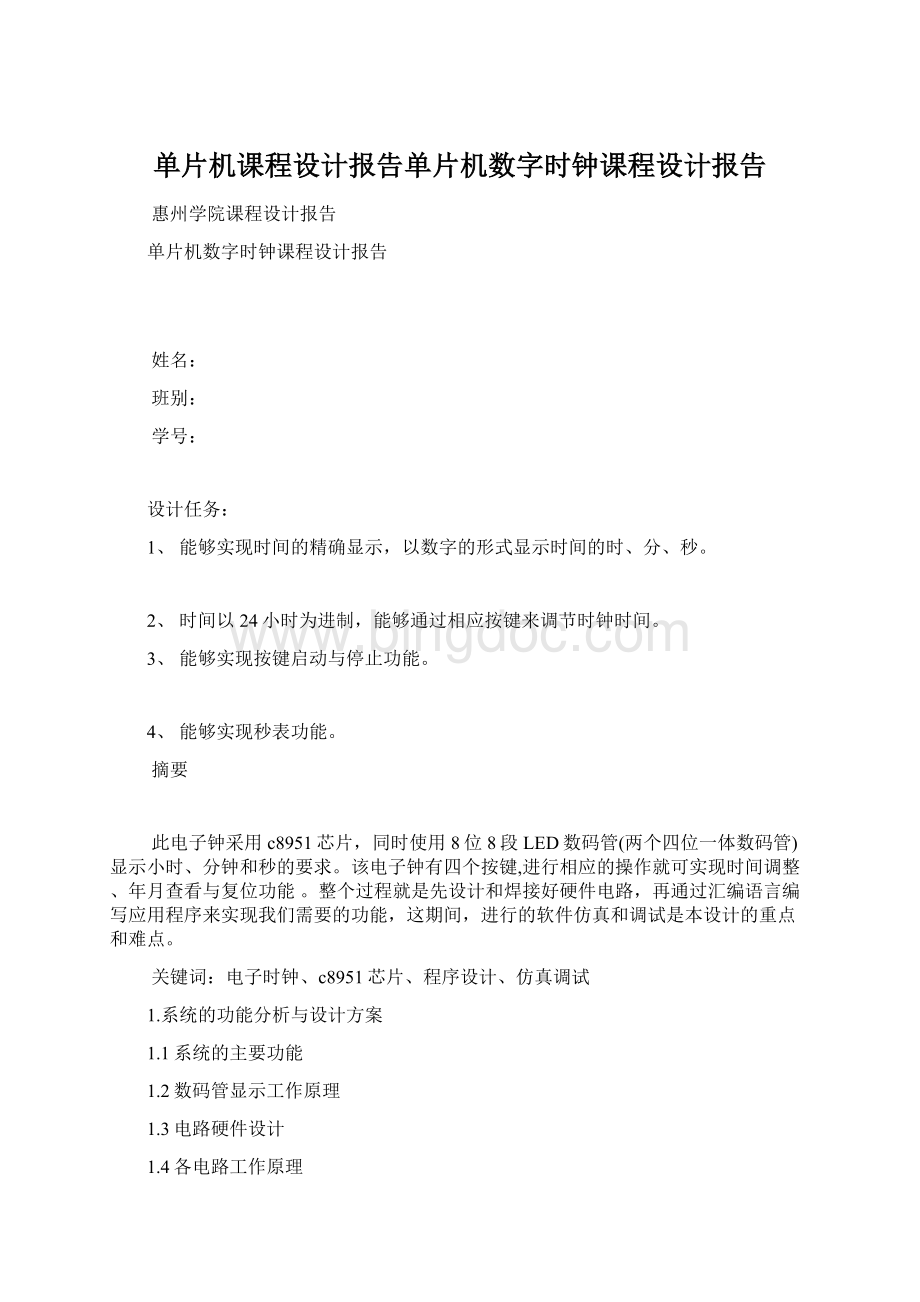 单片机课程设计报告单片机数字时钟课程设计报告Word文档格式.docx_第1页