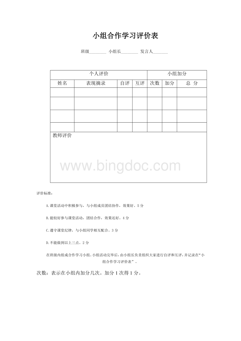 小组合作学习评价表.docx