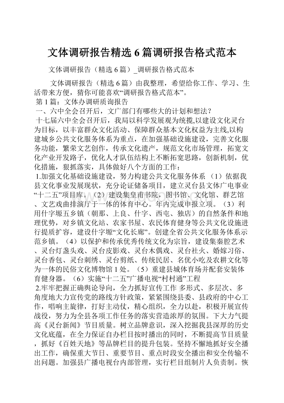 文体调研报告精选6篇调研报告格式范本.docx