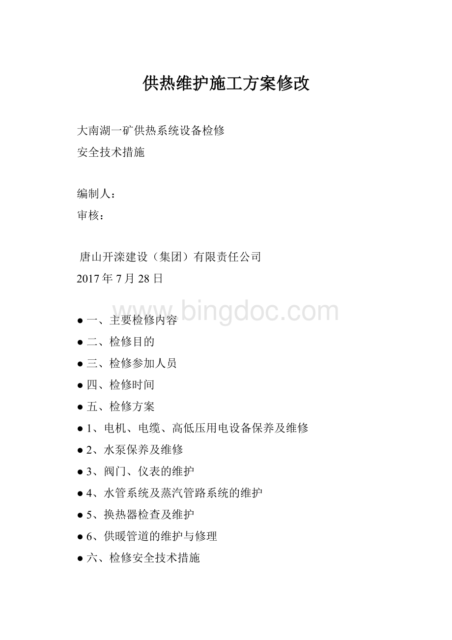 供热维护施工方案修改Word下载.docx