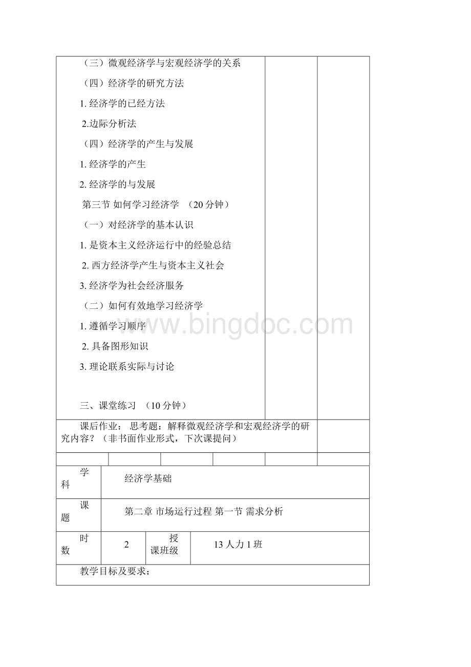 教案经济学基础教案江.docx_第3页