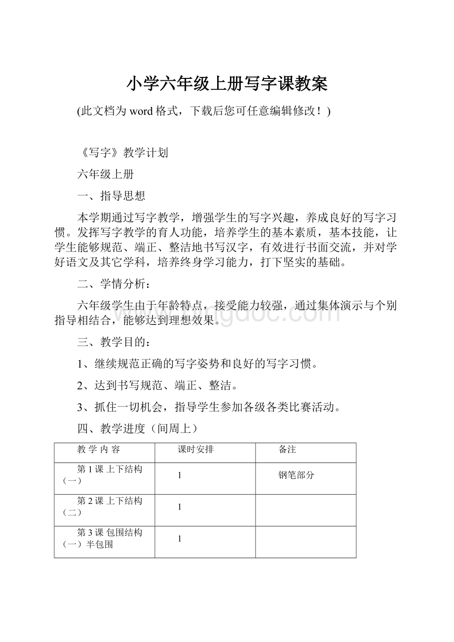 小学六年级上册写字课教案Word文件下载.docx