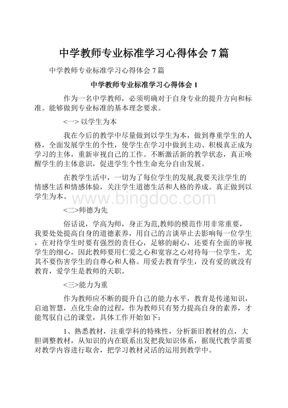 中学教师专业标准学习心得体会7篇Word文档格式.docx_第1页