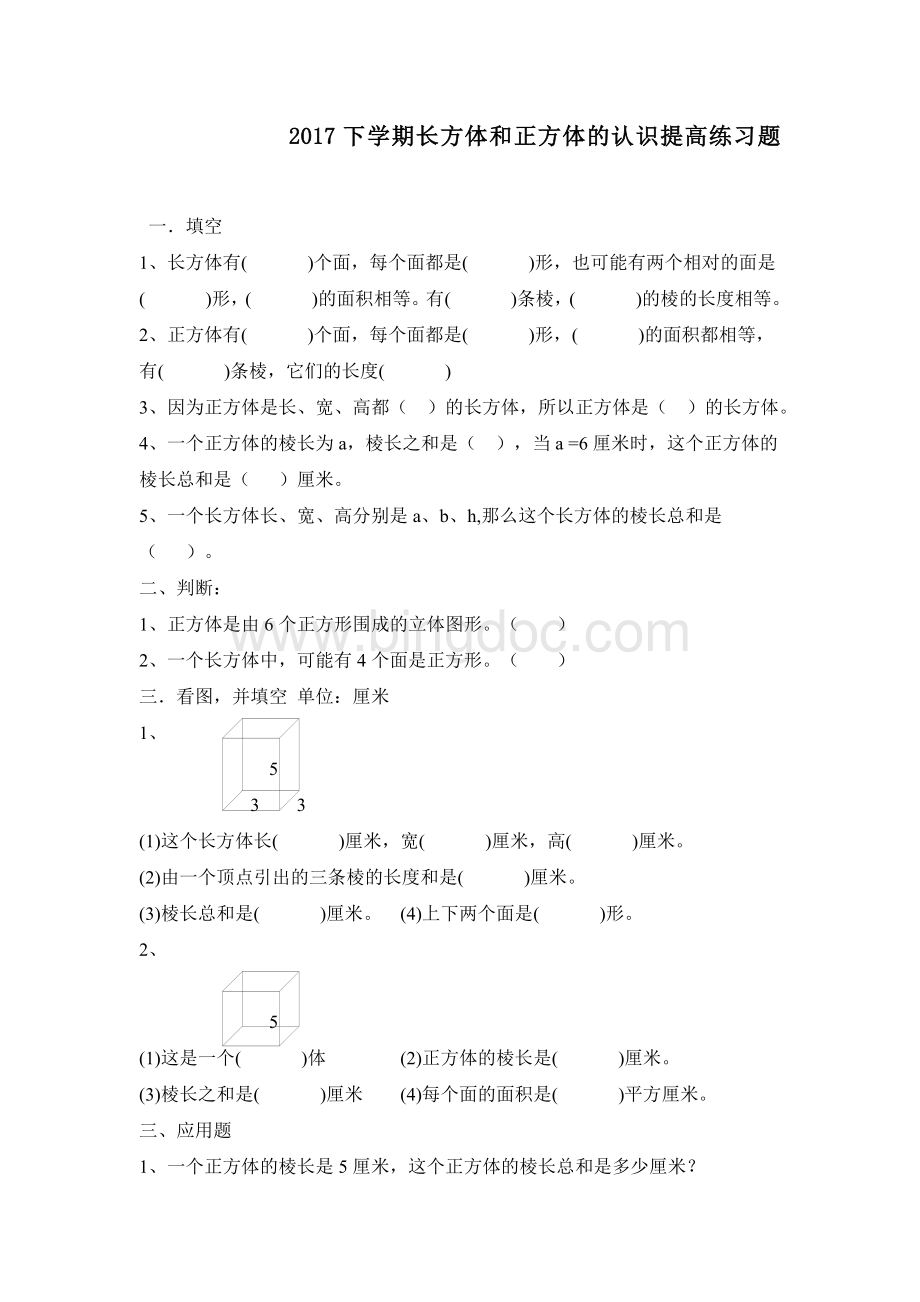 长方体和正方体的认识练习题Word文件下载.doc