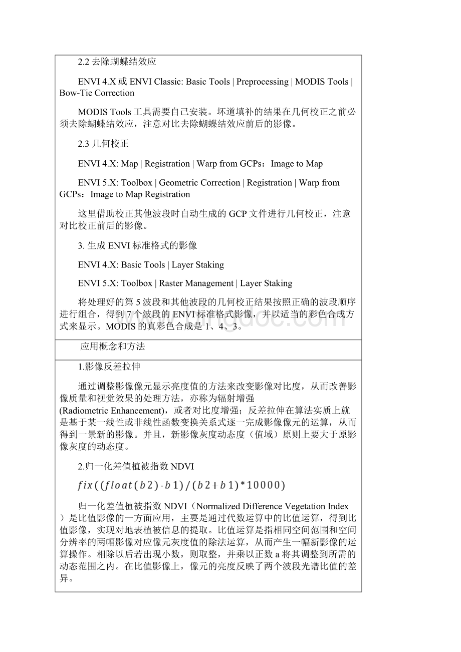 遥感影像反差增强直方图均衡化和MODIS数据预处理Word格式文档下载.docx_第3页