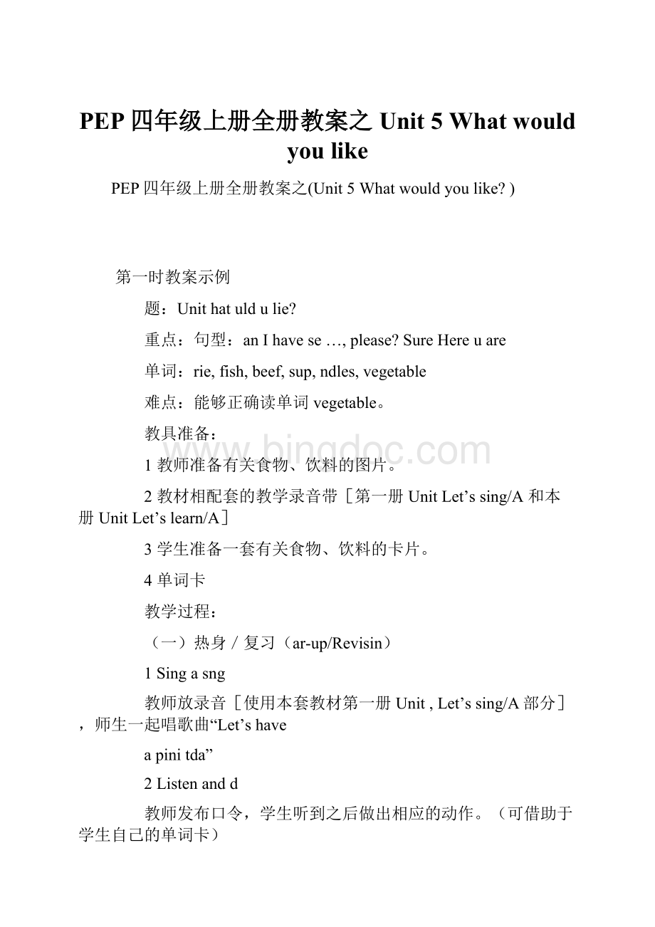 PEP四年级上册全册教案之Unit 5What would you like.docx_第1页