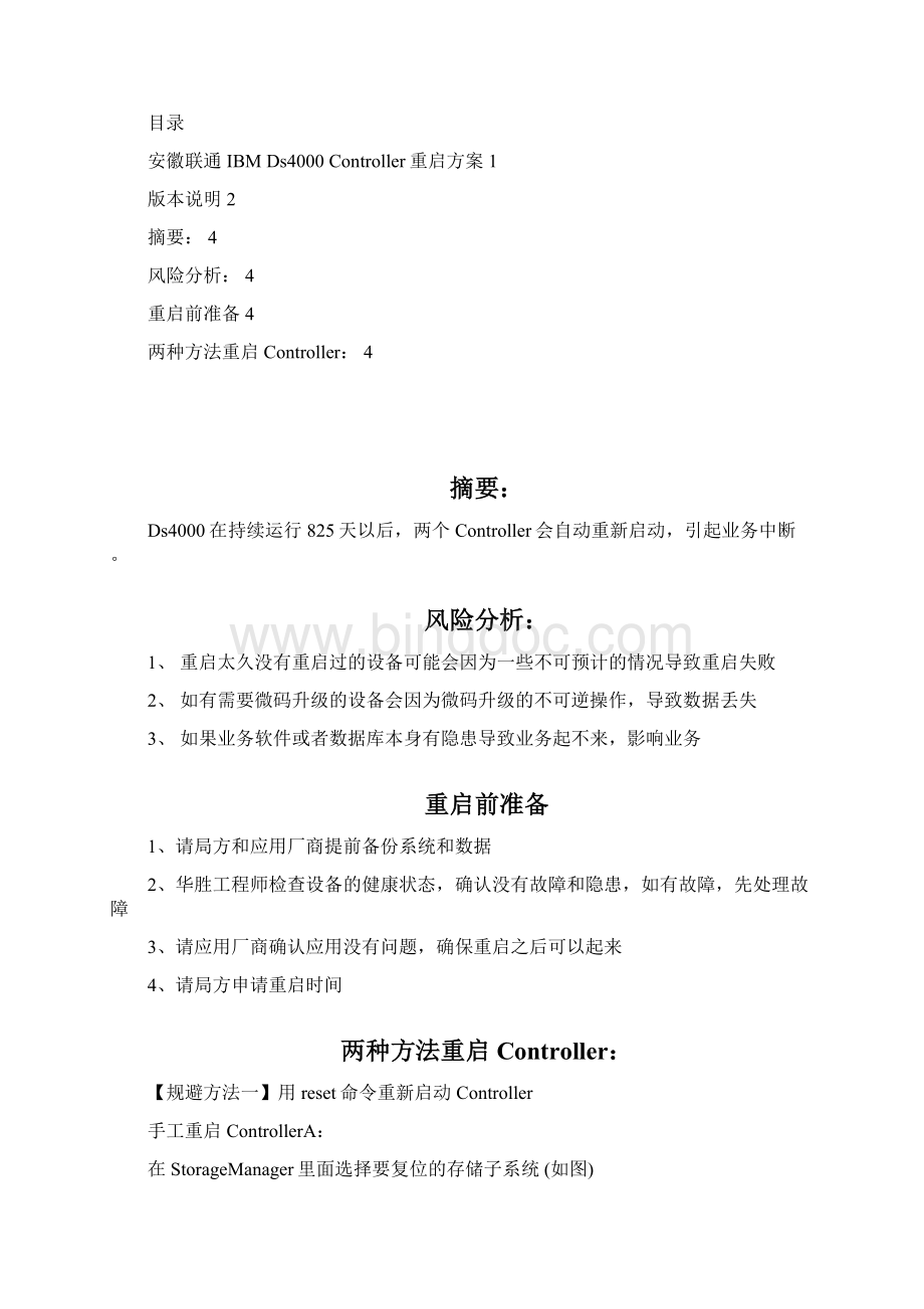 IBM Ds4000 Controller自动重启问题的规避 方案Word格式文档下载.docx_第2页