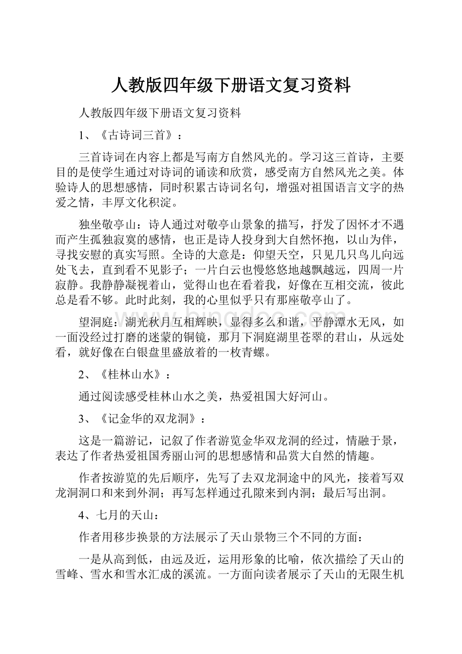 人教版四年级下册语文复习资料Word文档格式.docx_第1页