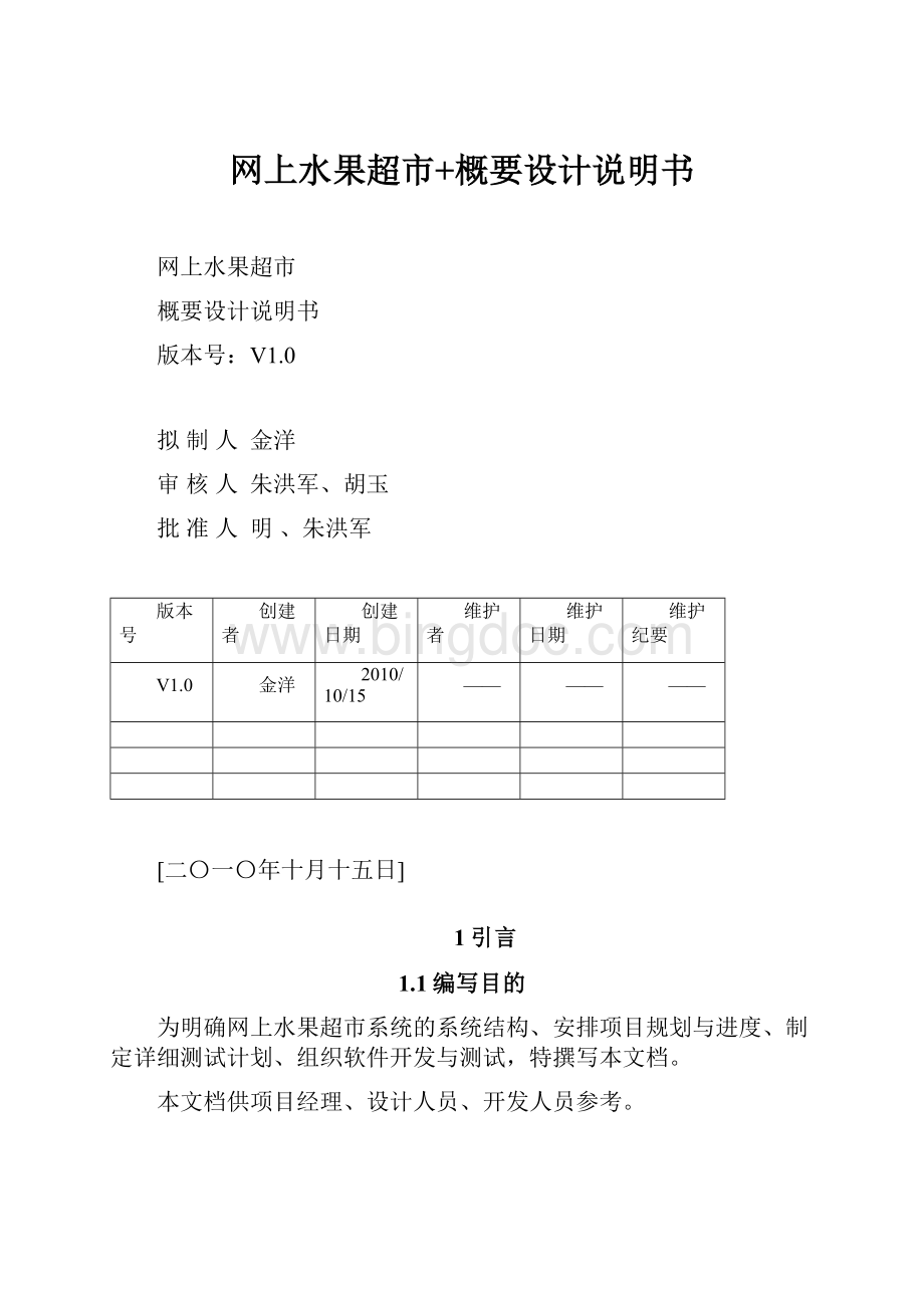 网上水果超市+概要设计说明书.docx_第1页