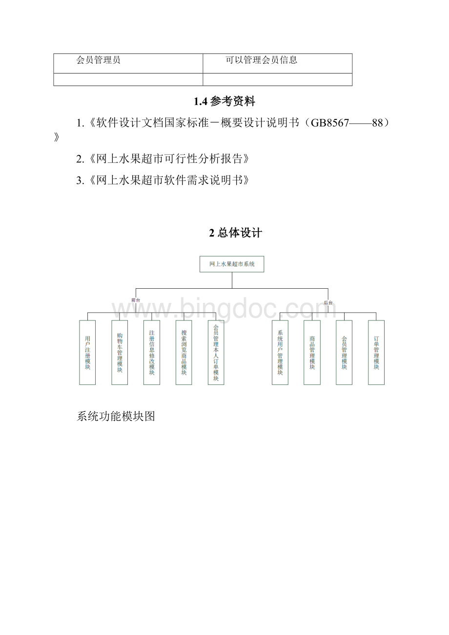 网上水果超市+概要设计说明书.docx_第3页