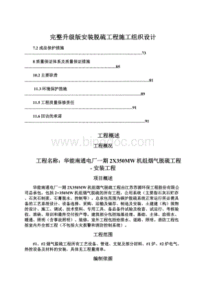 完整升级版安装脱硫工程施工组织设计Word下载.docx