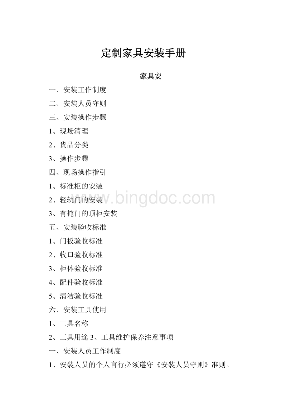 定制家具安装手册Word文档格式.docx_第1页