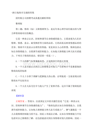 浙江临海市交通投资集团有限公司招聘考试真题及解析网络整理版.docx