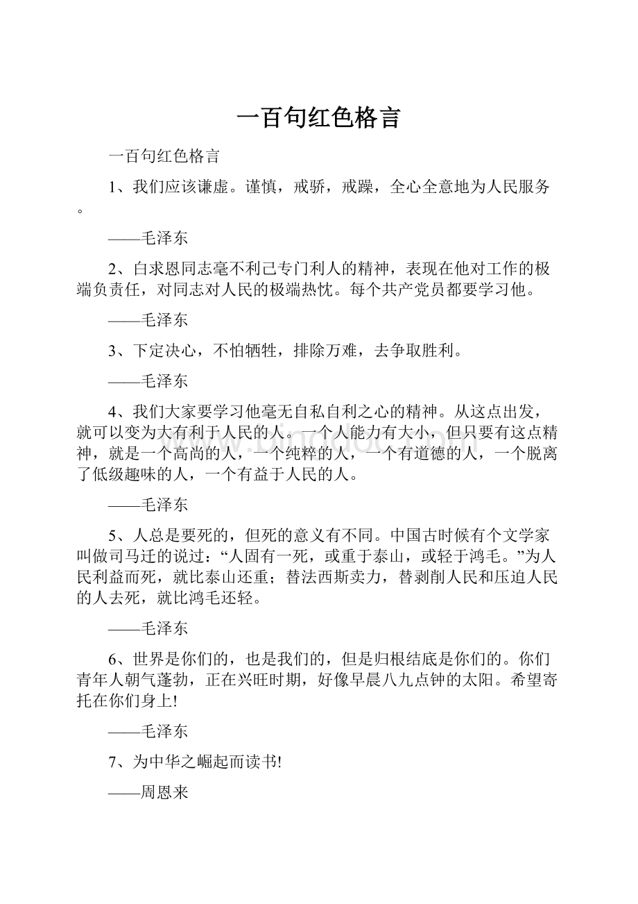 一百句红色格言Word文件下载.docx