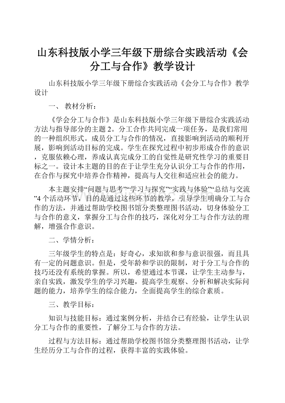 山东科技版小学三年级下册综合实践活动《会分工与合作》教学设计Word格式.docx_第1页