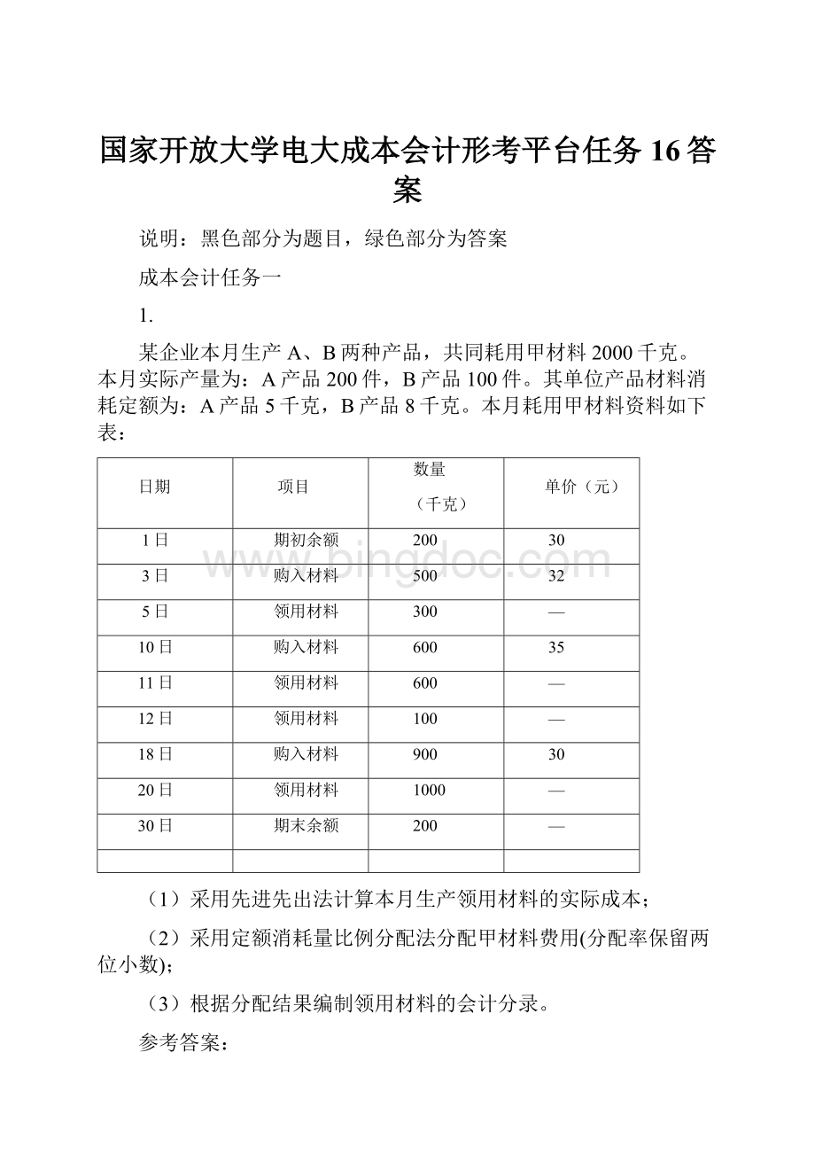 国家开放大学电大成本会计形考平台任务16答案文档格式.docx_第1页