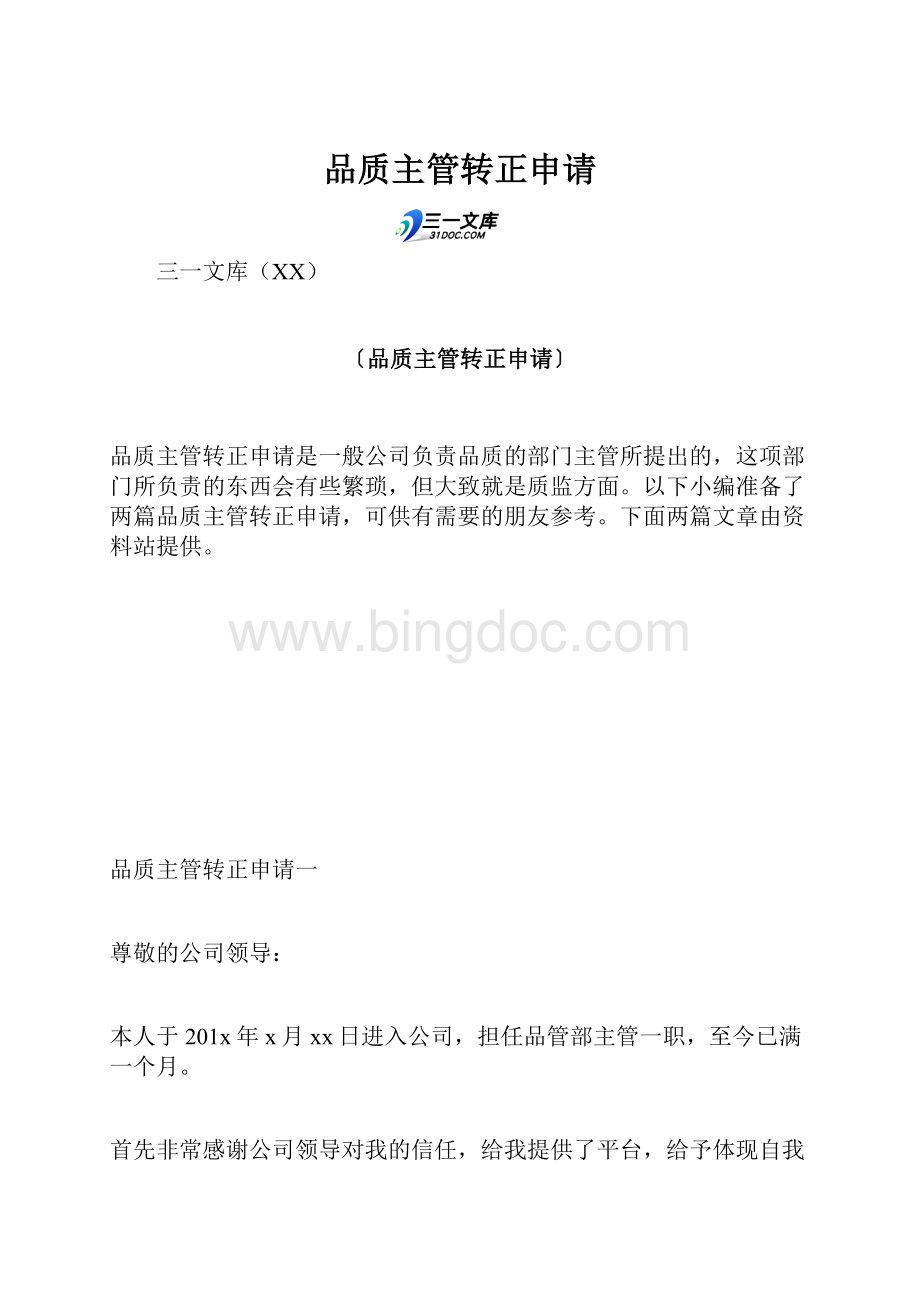 品质主管转正申请文档格式.docx