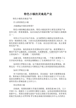 特色小镇的灵魂是产业.docx