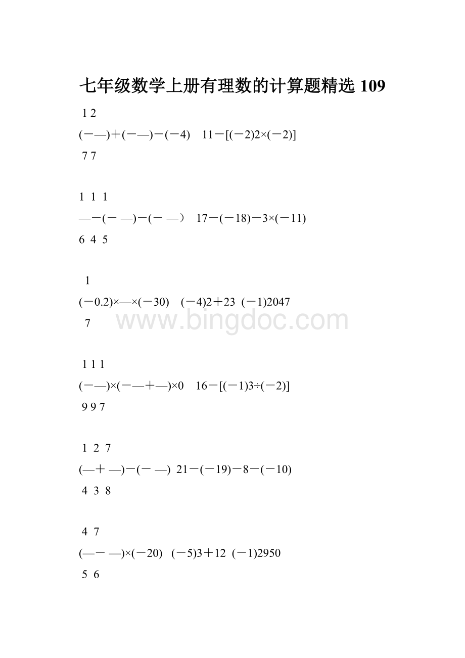 七年级数学上册有理数的计算题精选109Word文件下载.docx