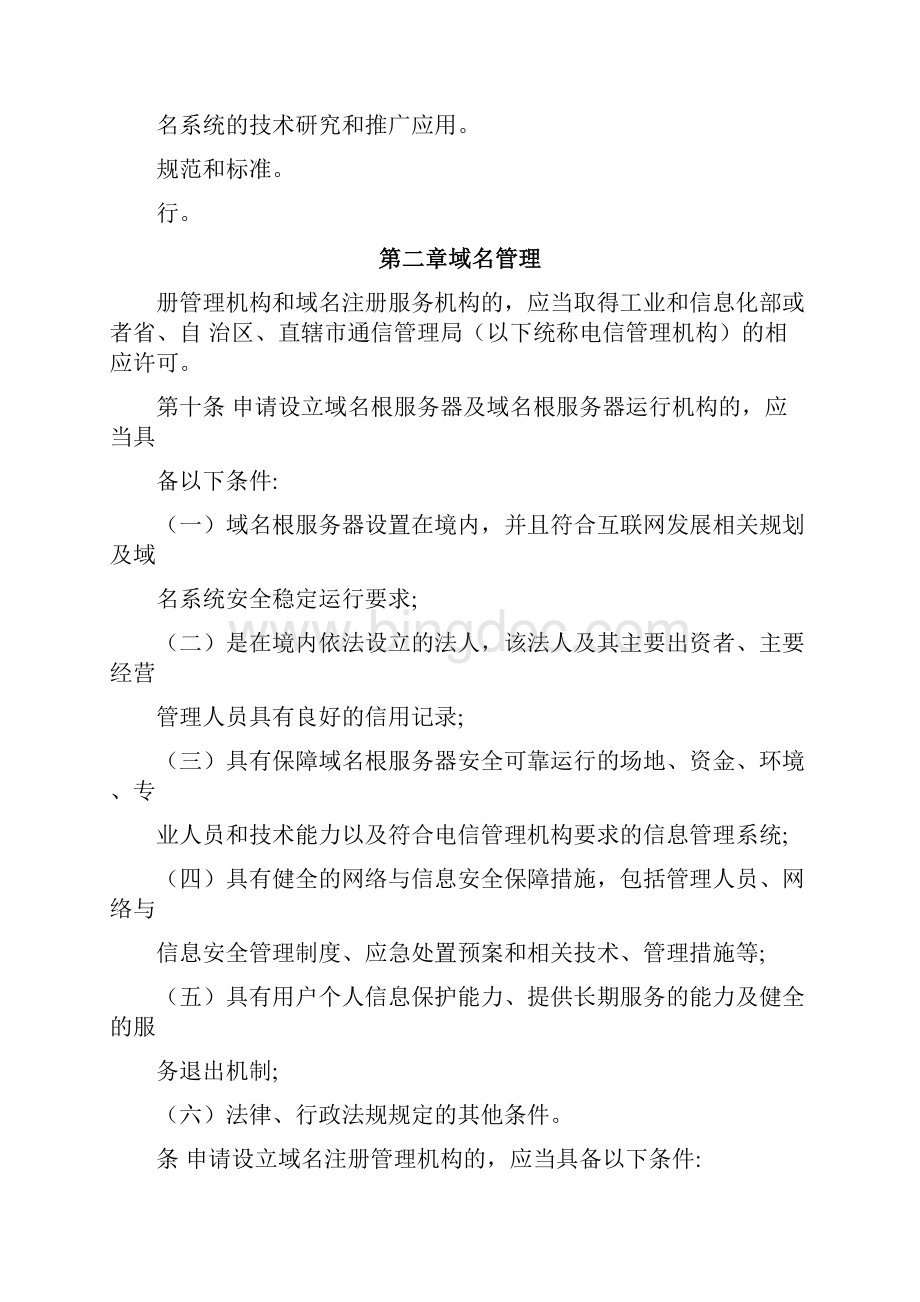 互联网域名管理办法Word文档格式.docx_第3页