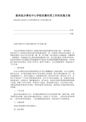 新沐抚办事处中心学校治庸问责工作的实施方案Word文档下载推荐.docx