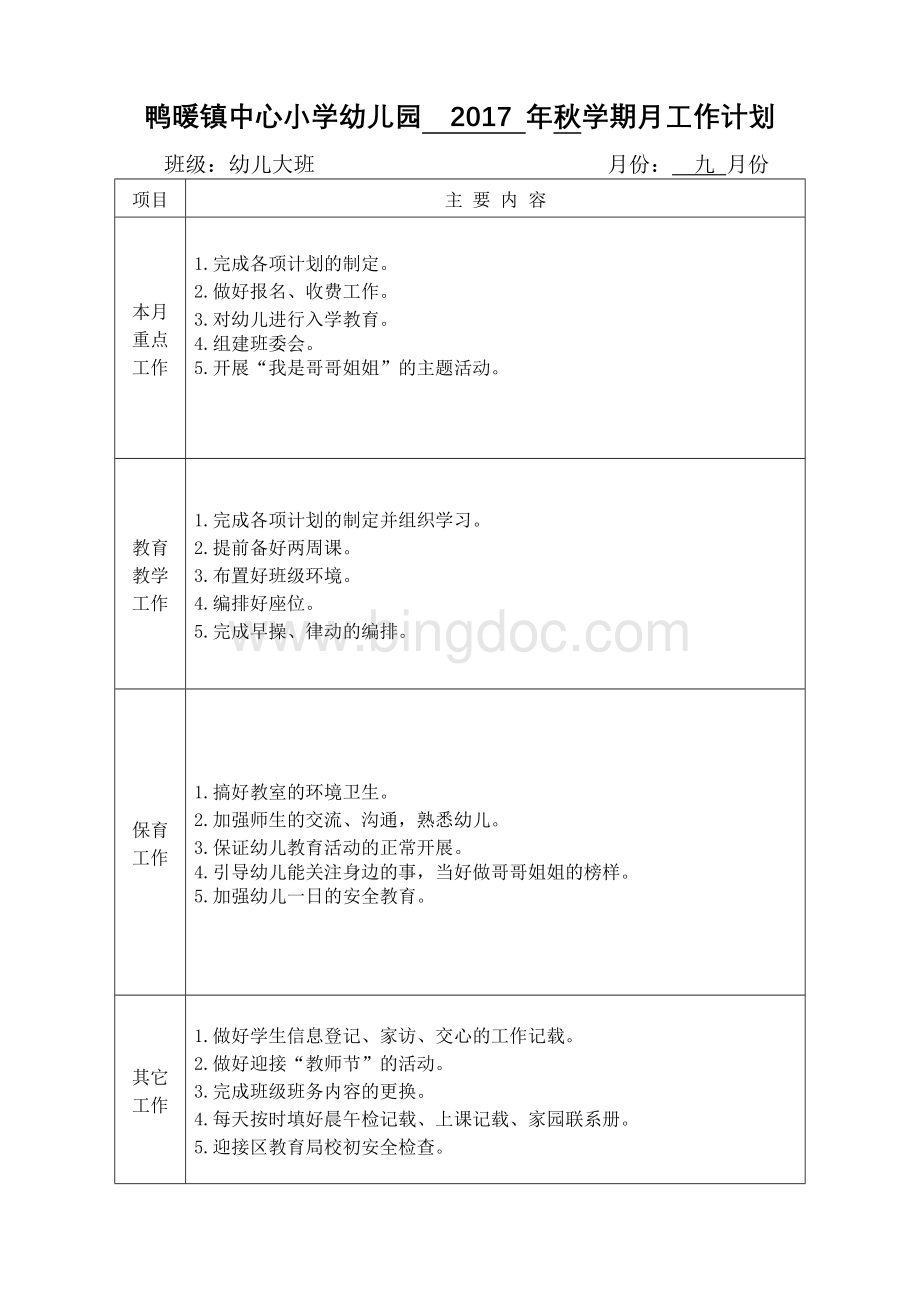 秋大班月工作计划Word文档格式.doc_第1页