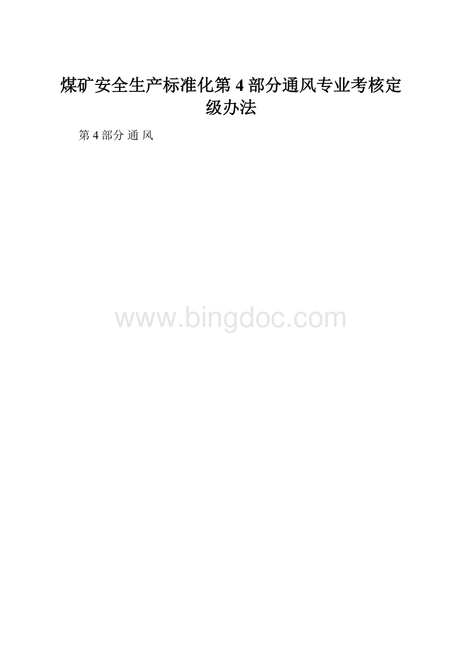 煤矿安全生产标准化第4部分通风专业考核定级办法文档格式.docx_第1页