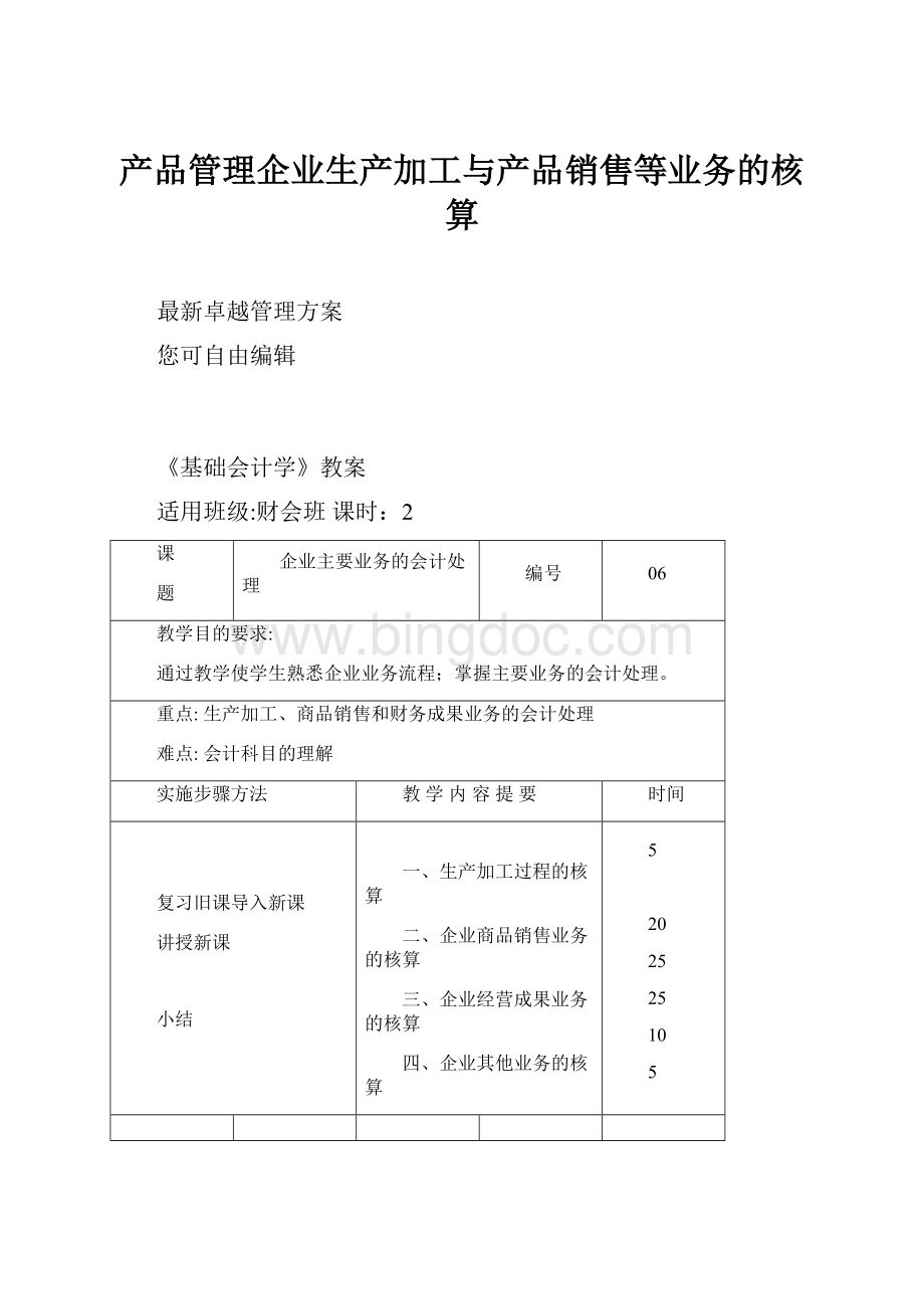 产品管理企业生产加工与产品销售等业务的核算Word文档下载推荐.docx