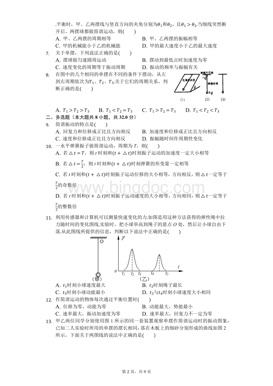 高中物理机械振动专题习题-普通用卷.docx_第2页