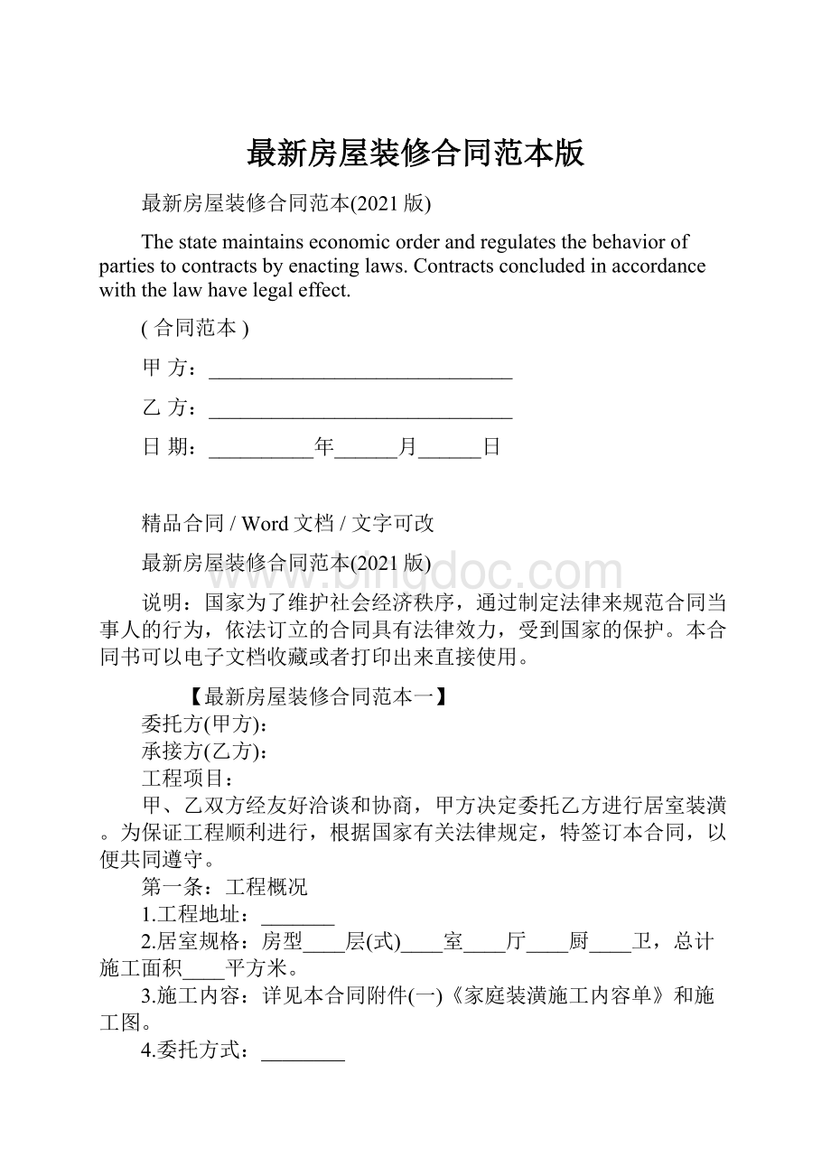 最新房屋装修合同范本版.docx_第1页