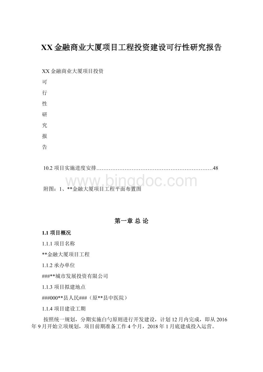 XX金融商业大厦项目工程投资建设可行性研究报告Word格式文档下载.docx