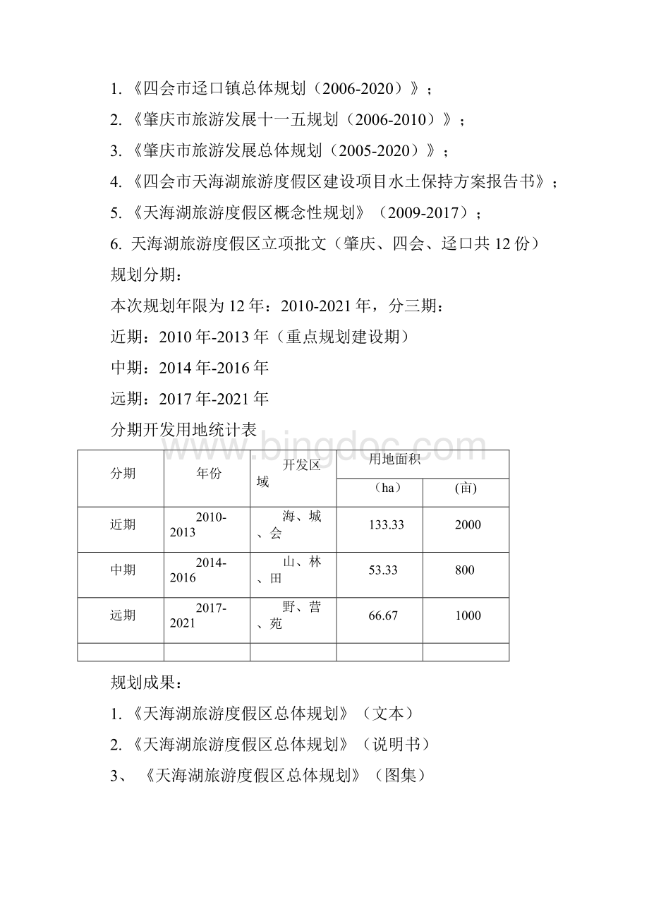 天海湖旅游度假区总体规划说明.docx_第2页