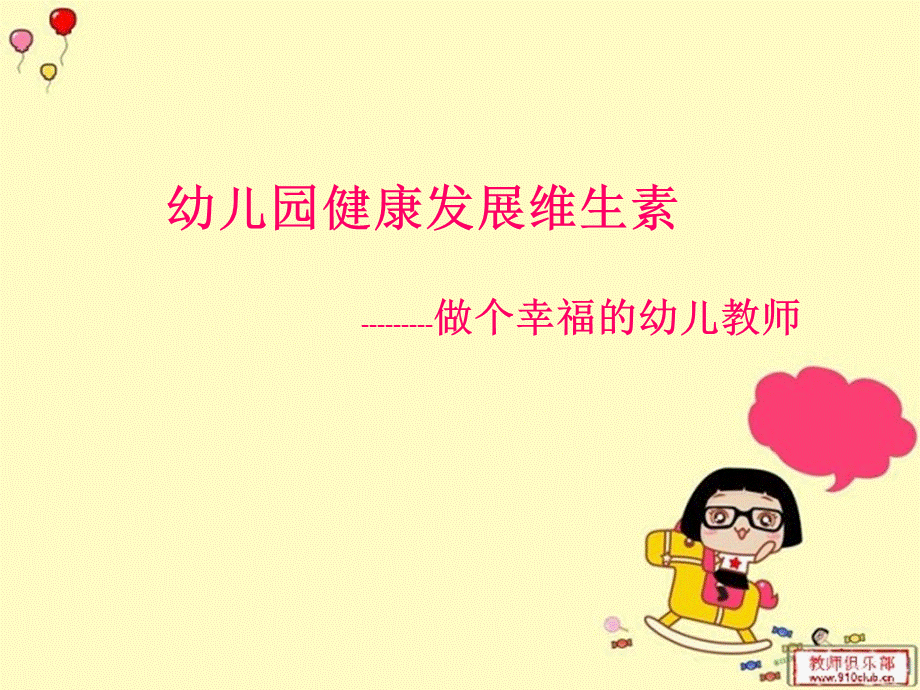 幼儿园健康发展维生素---做个幸福的幼儿教师(一).ppt_第1页