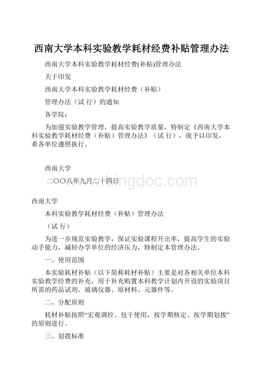 西南大学本科实验教学耗材经费补贴管理办法.docx