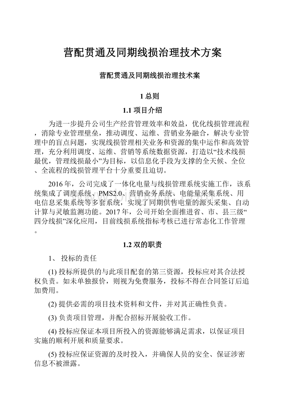 营配贯通及同期线损治理技术方案Word下载.docx