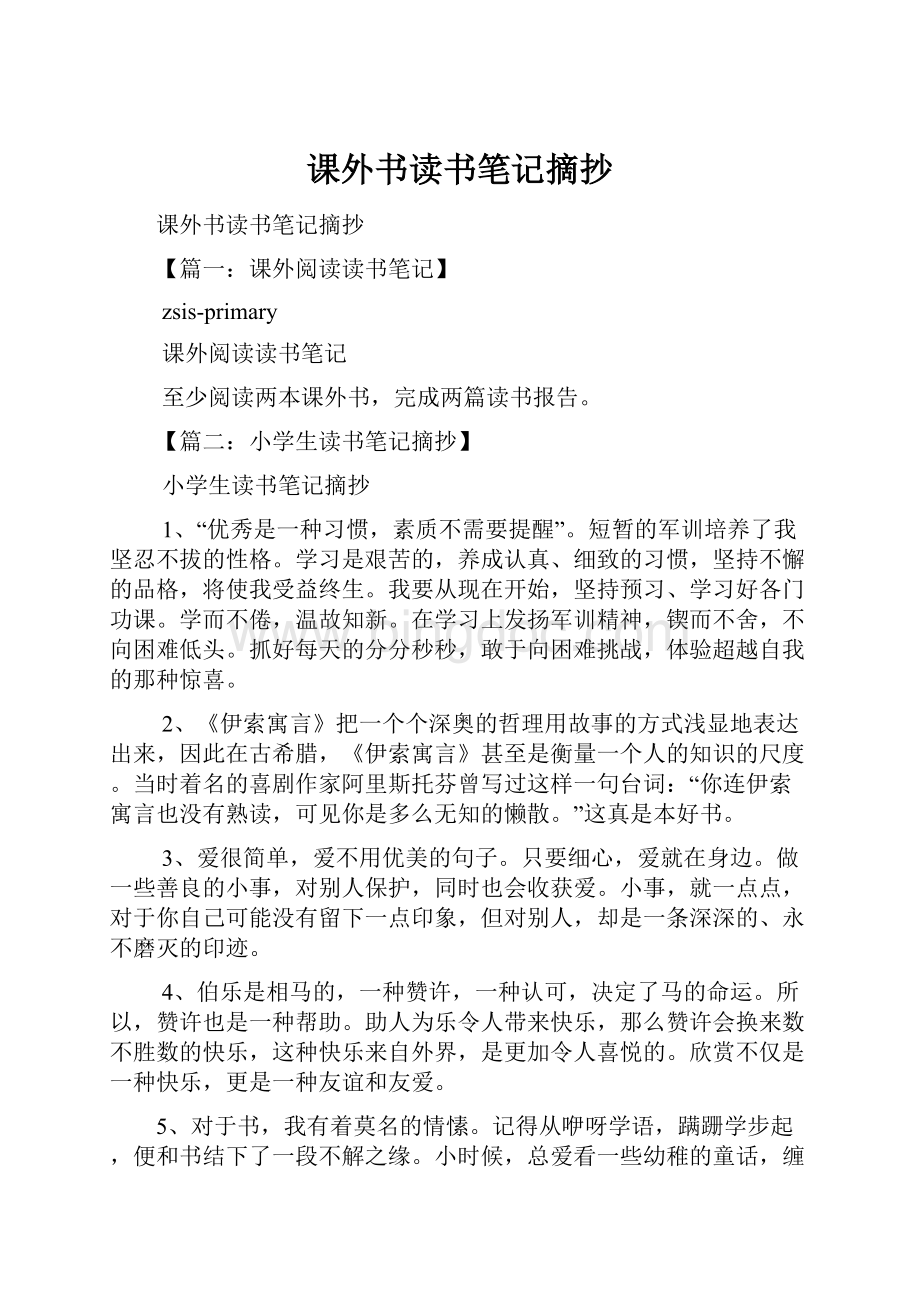 课外书读书笔记摘抄Word下载.docx_第1页