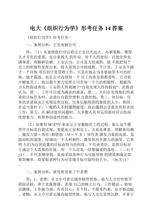 电大《组织行为学》形考任务14答案.docx