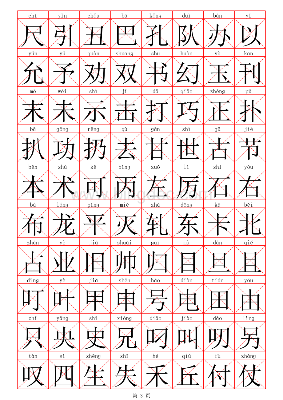 常用汉字3500(带拼音).xls_第3页