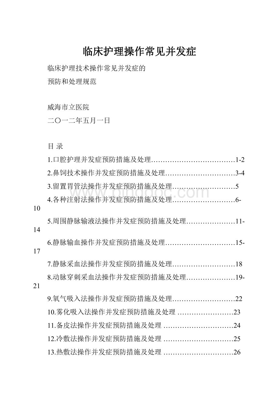 临床护理操作常见并发症.docx_第1页