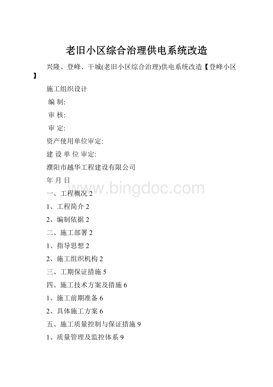 老旧小区综合治理供电系统改造Word文件下载.docx