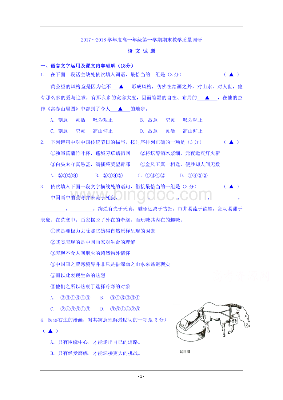 江苏省如皋市2017-2018学年高一上学期期末考试语文试题+Word版含答案Word文档格式.doc