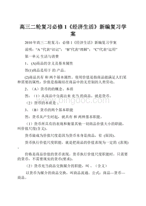 高三二轮复习必修1《经济生活》新编复习学案Word格式文档下载.docx