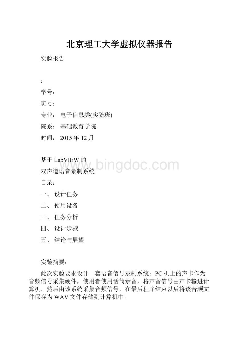 北京理工大学虚拟仪器报告文档格式.docx