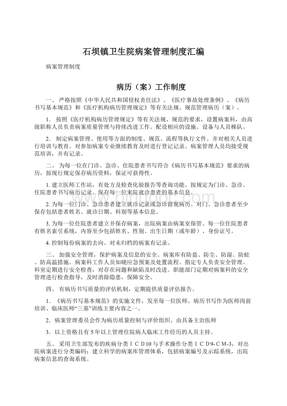 石坝镇卫生院病案管理制度汇编.docx_第1页