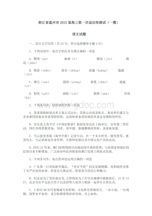 浙江省温州市2015届高三(一模)语文试题.doc