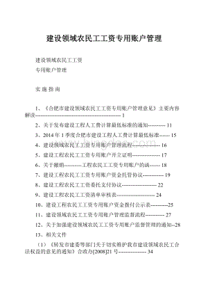 建设领域农民工工资专用账户管理Word文档下载推荐.docx