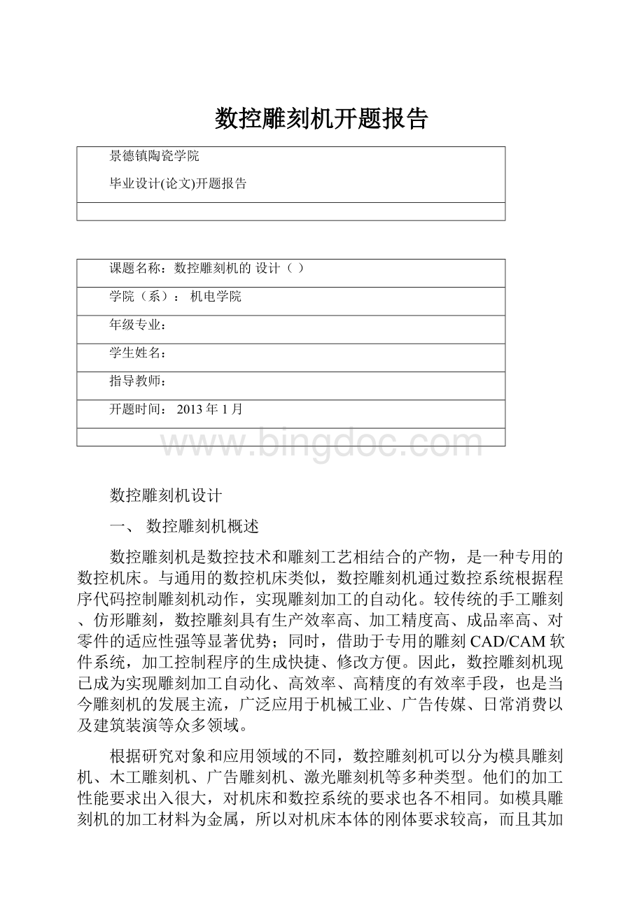 数控雕刻机开题报告.docx_第1页